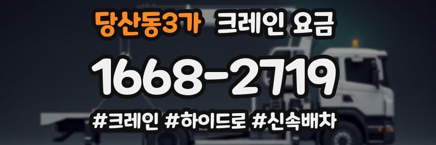 당산동3가 크레인 요금