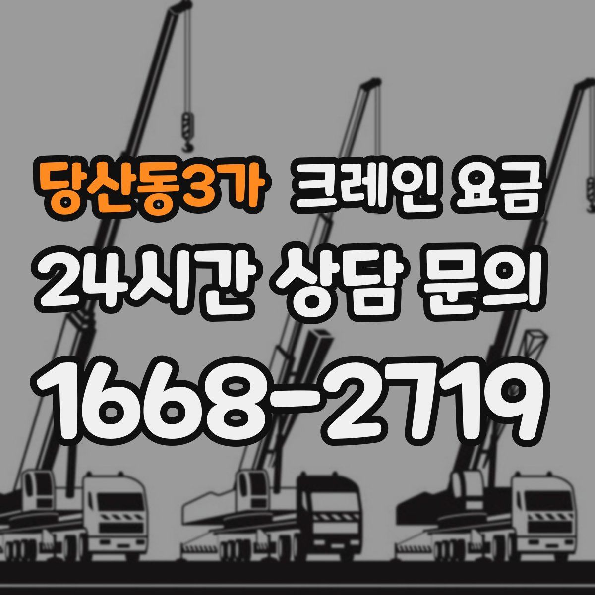 당산동3가 크레인 요금