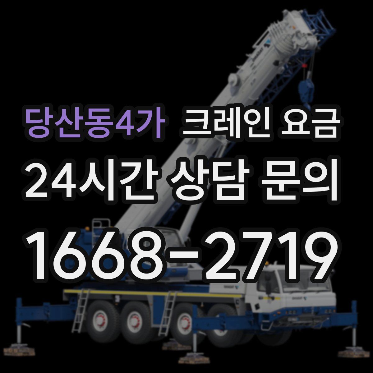 당산동4가 크레인 요금