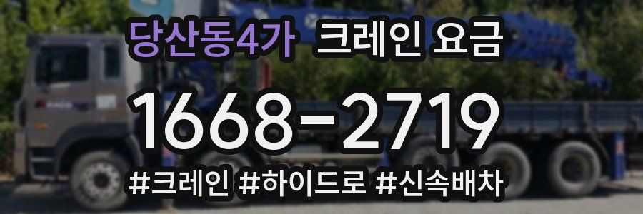 당산동4가 크레인 요금