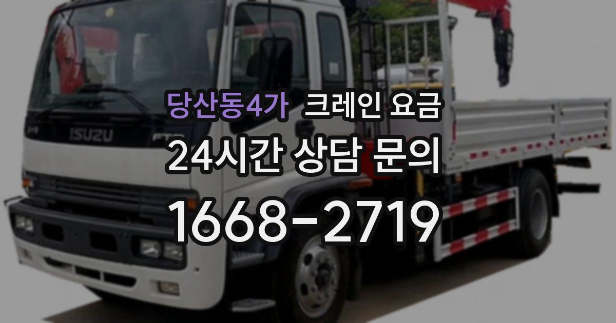 당산동4가 크레인 요금