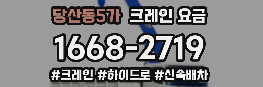 당산동5가 크레인 요금