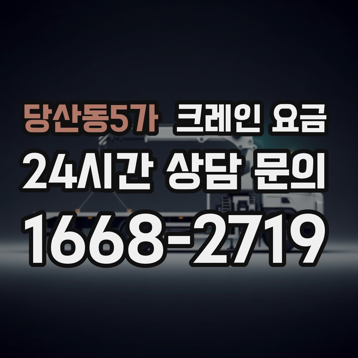 당산동5가 크레인 요금