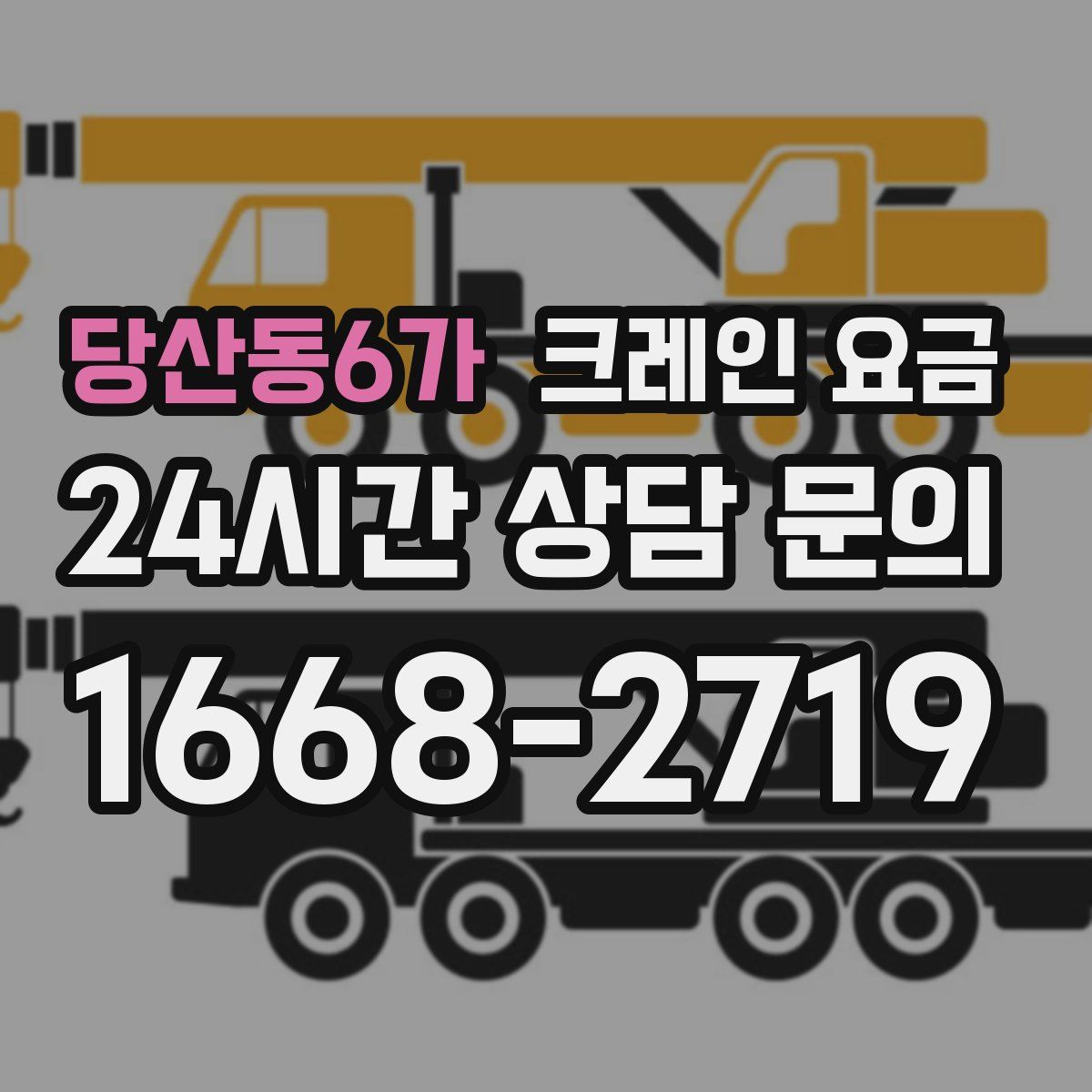 당산동6가 크레인 요금