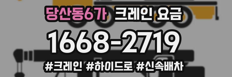 당산동6가 크레인 요금