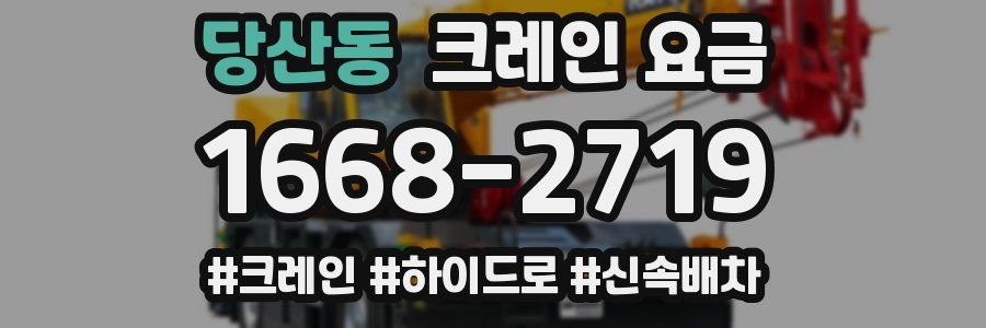 당산동 크레인 요금