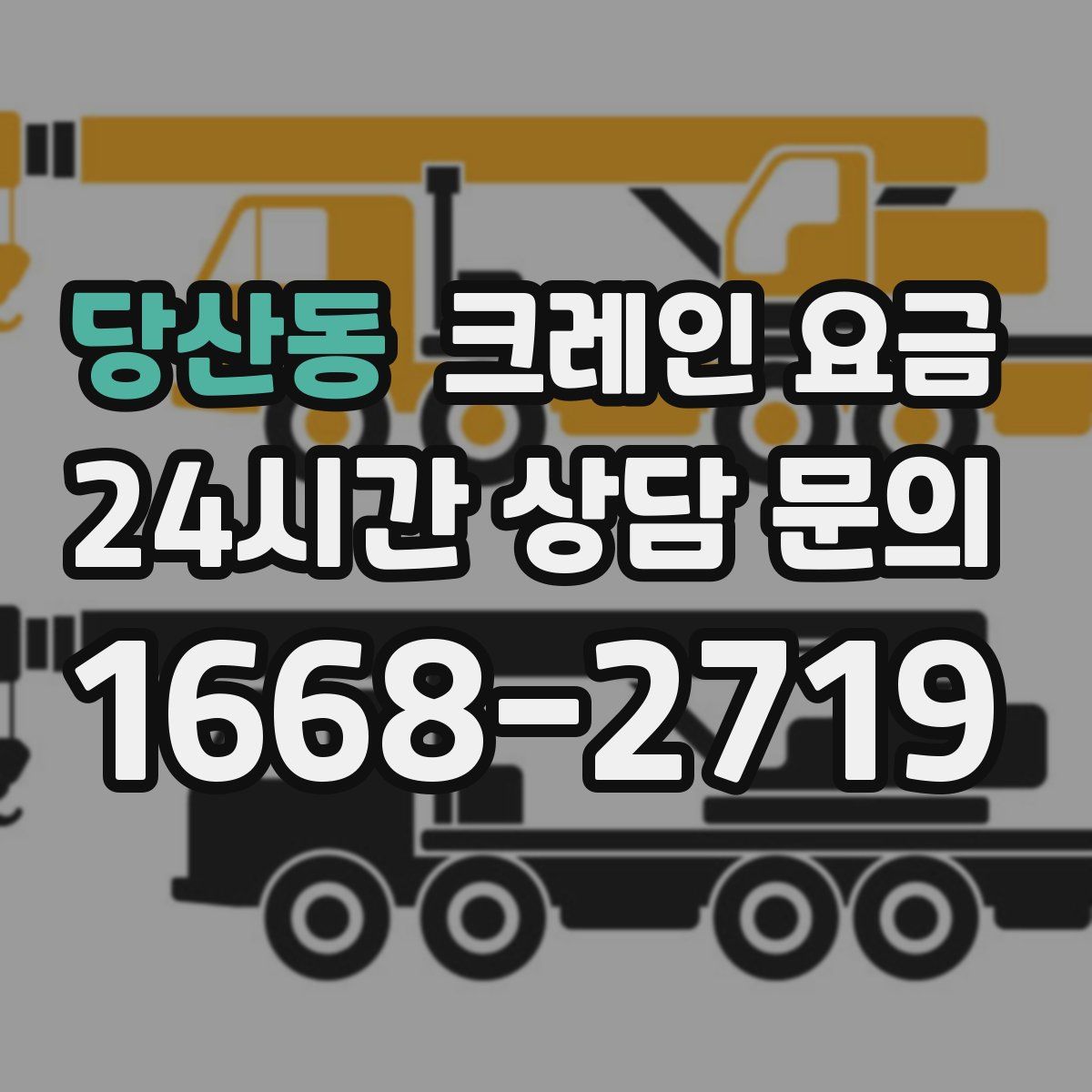 당산동 크레인 요금