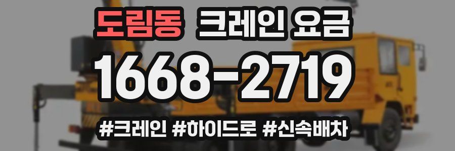 도림동 크레인 요금