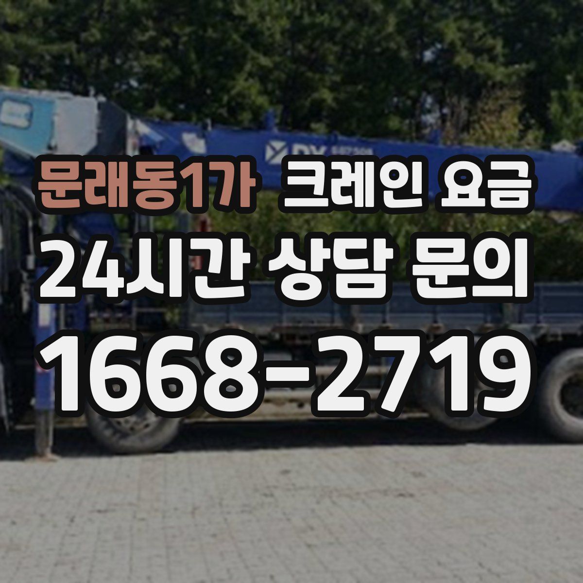 문래동1가 크레인 요금