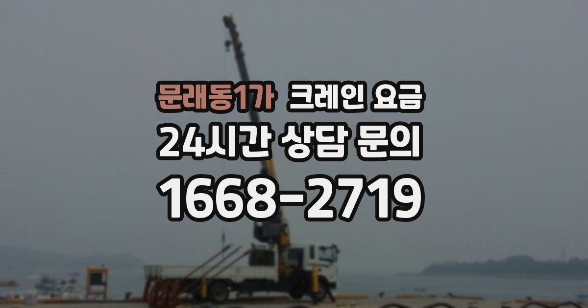 문래동1가 크레인 요금