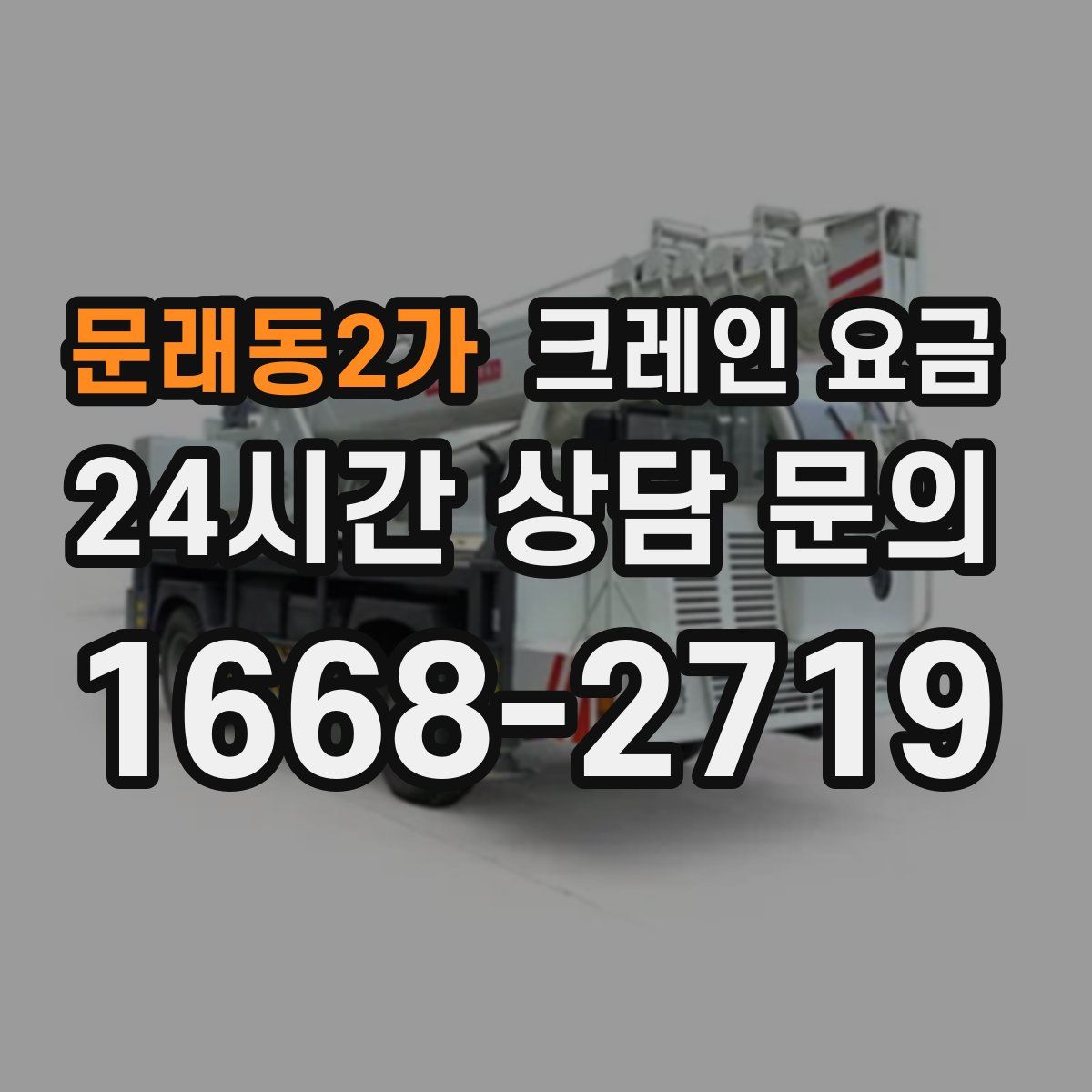 문래동2가 크레인 요금