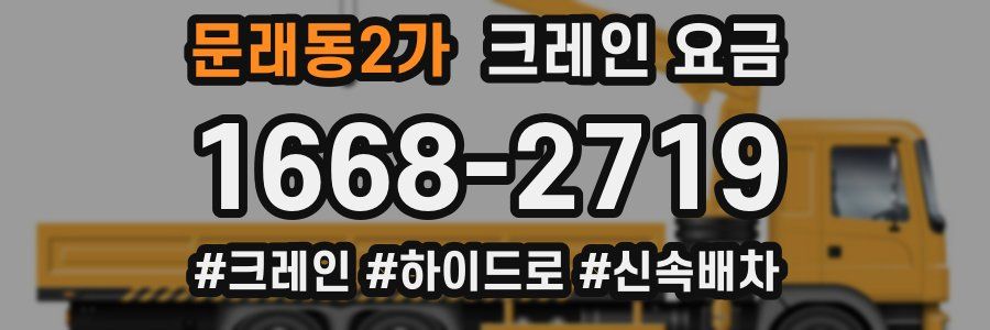 문래동2가 크레인 요금