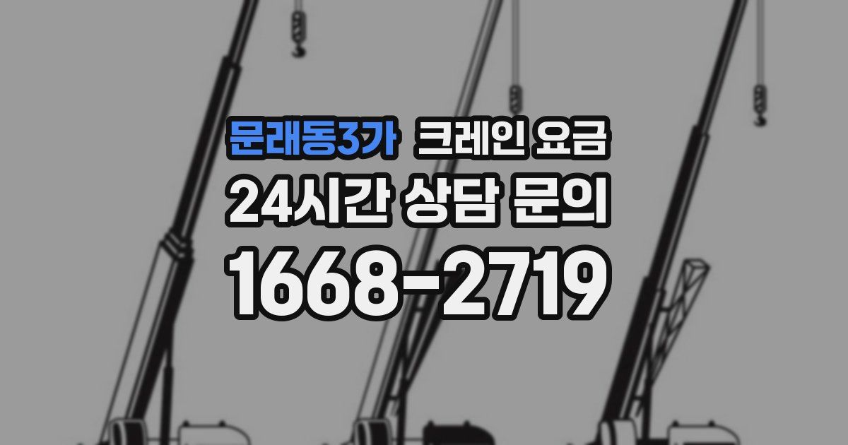 문래동3가 크레인 요금