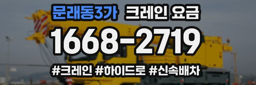 문래동3가 크레인 요금