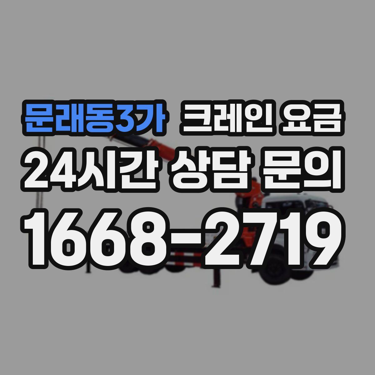 문래동3가 크레인 요금