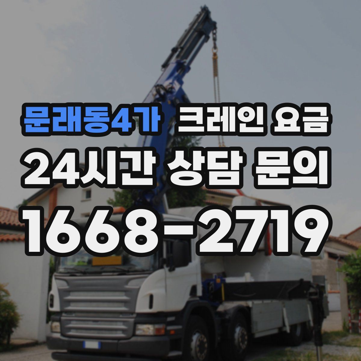 문래동4가 크레인 요금
