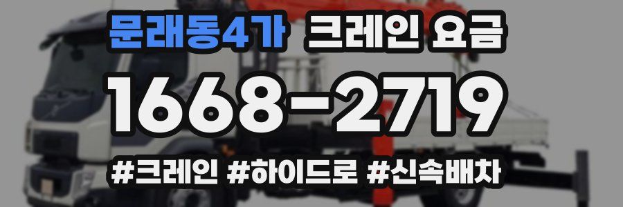 문래동4가 크레인 요금