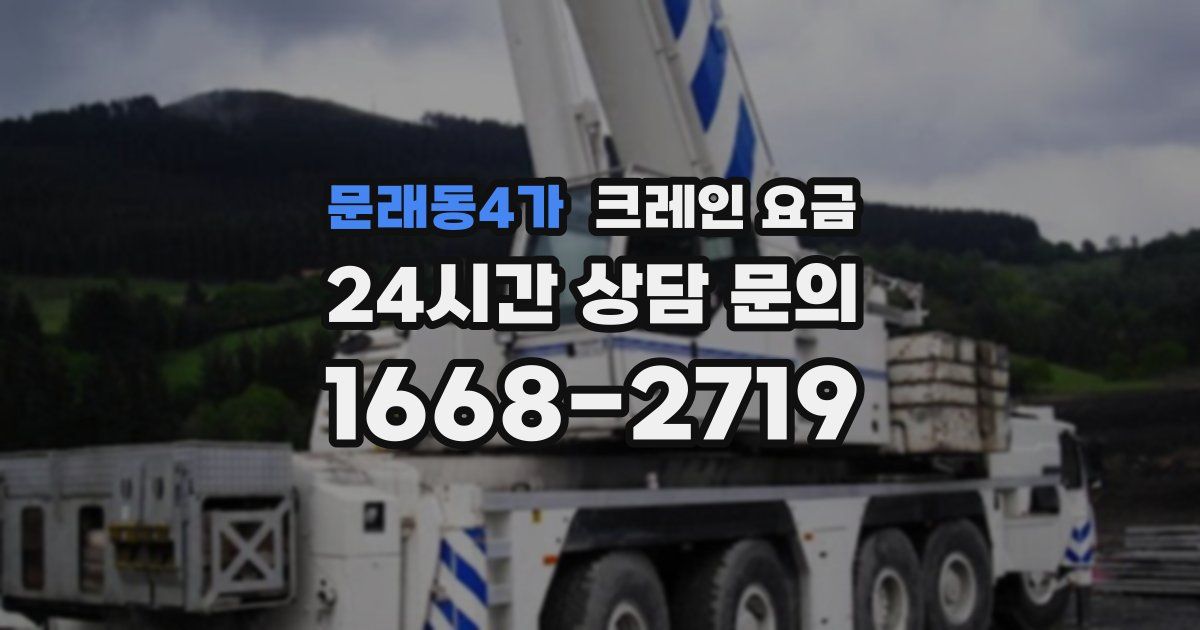 문래동4가 크레인 요금
