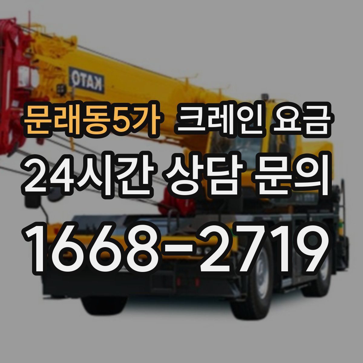 문래동5가 크레인 요금