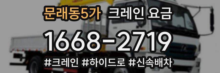 문래동5가 크레인 요금