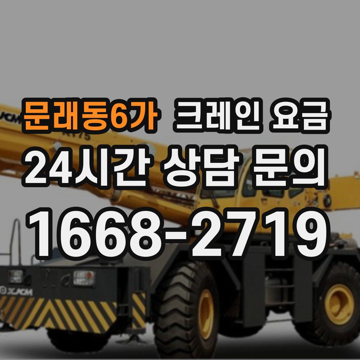 문래동6가 크레인 요금