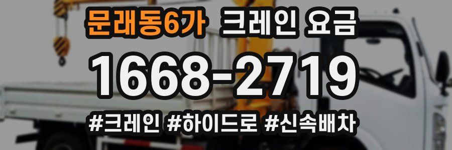 문래동6가 크레인 요금