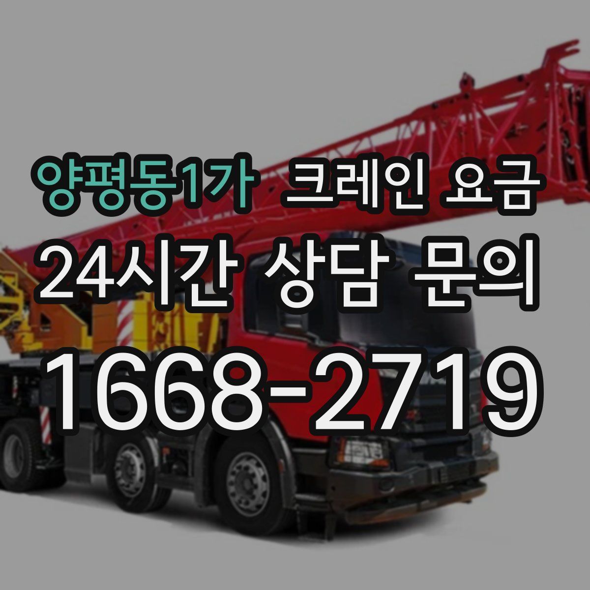양평동1가 크레인 요금