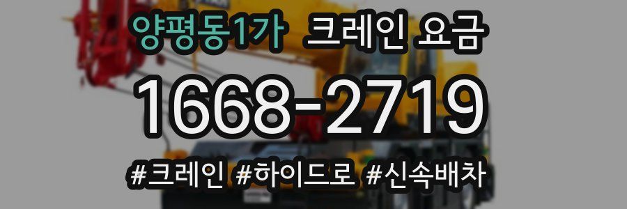 양평동1가 크레인 요금