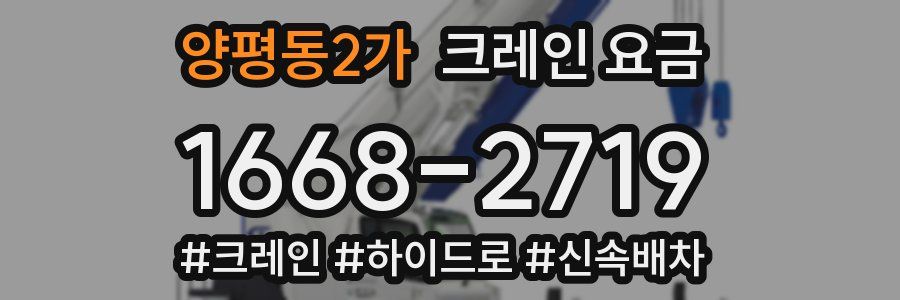 양평동2가 크레인 요금
