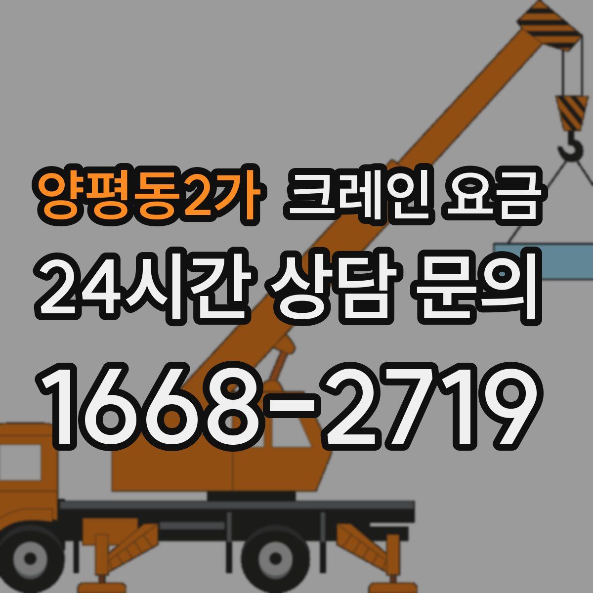 양평동2가 크레인 요금