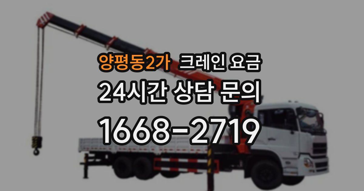 양평동2가 크레인 요금