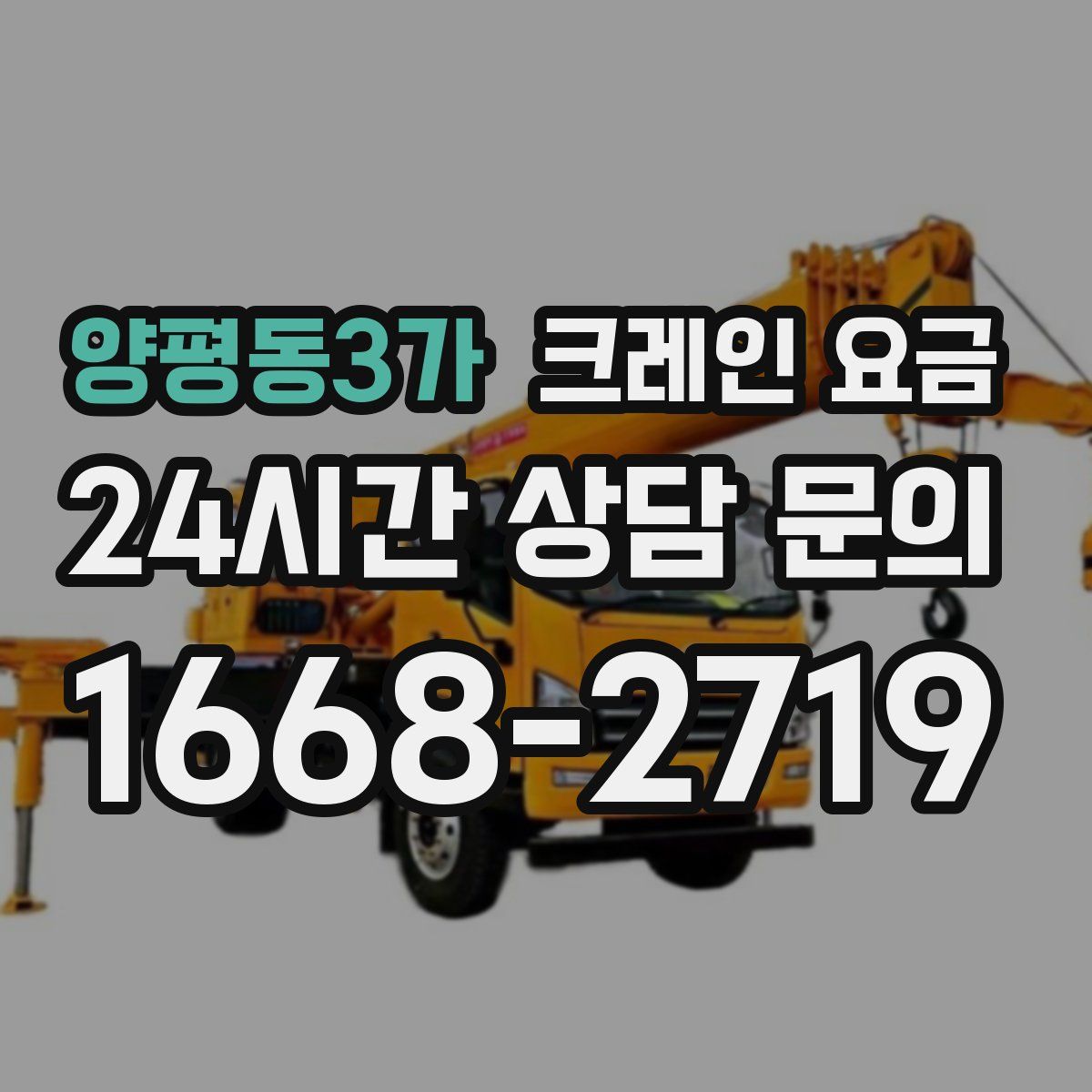 양평동3가 크레인 요금