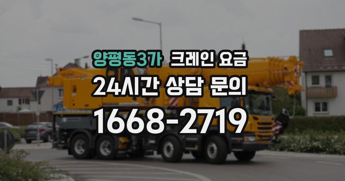 양평동3가 크레인 요금
