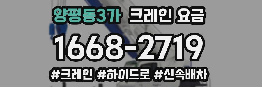 양평동3가 크레인 요금
