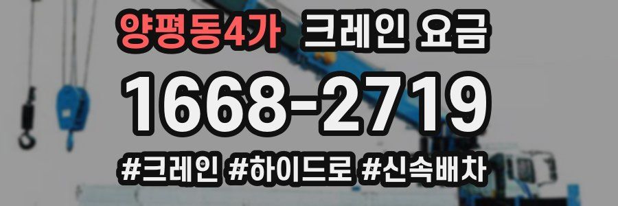 양평동4가 크레인 요금