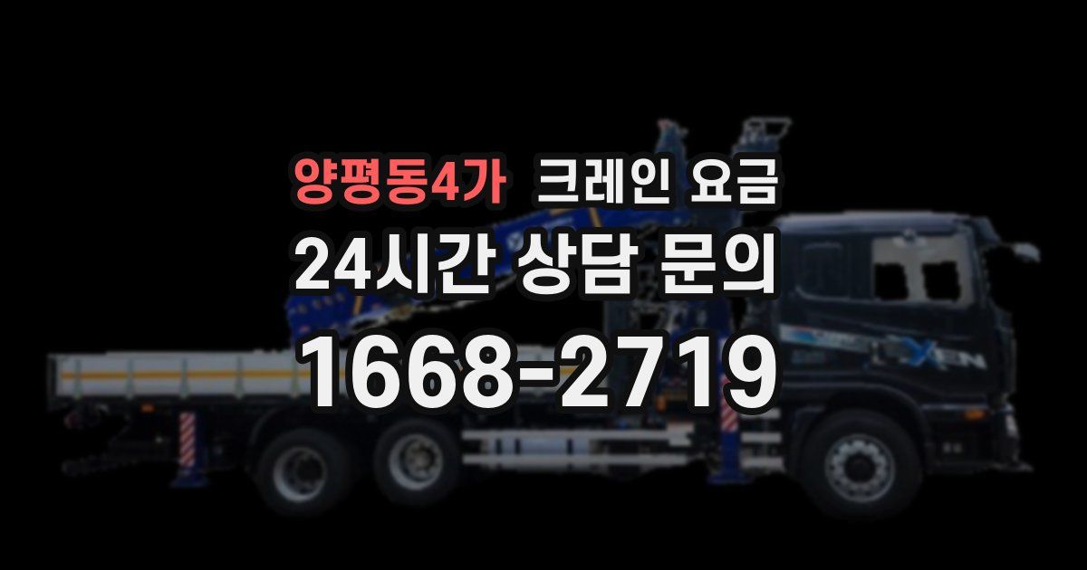 양평동4가 크레인 요금