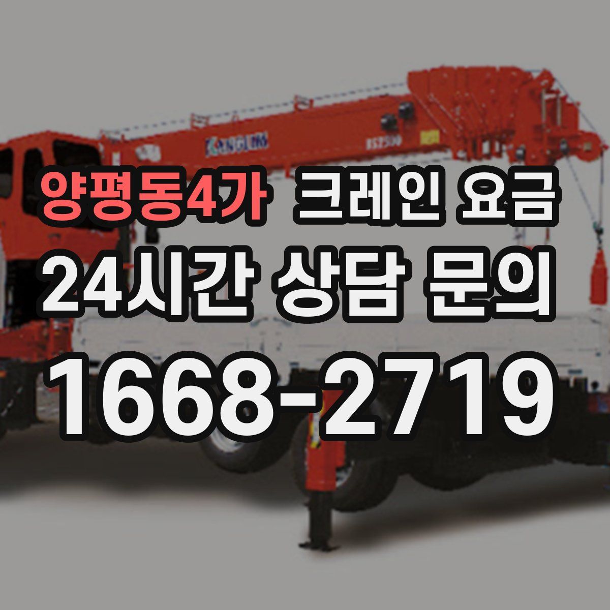 양평동4가 크레인 요금