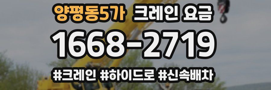 양평동5가 크레인 요금