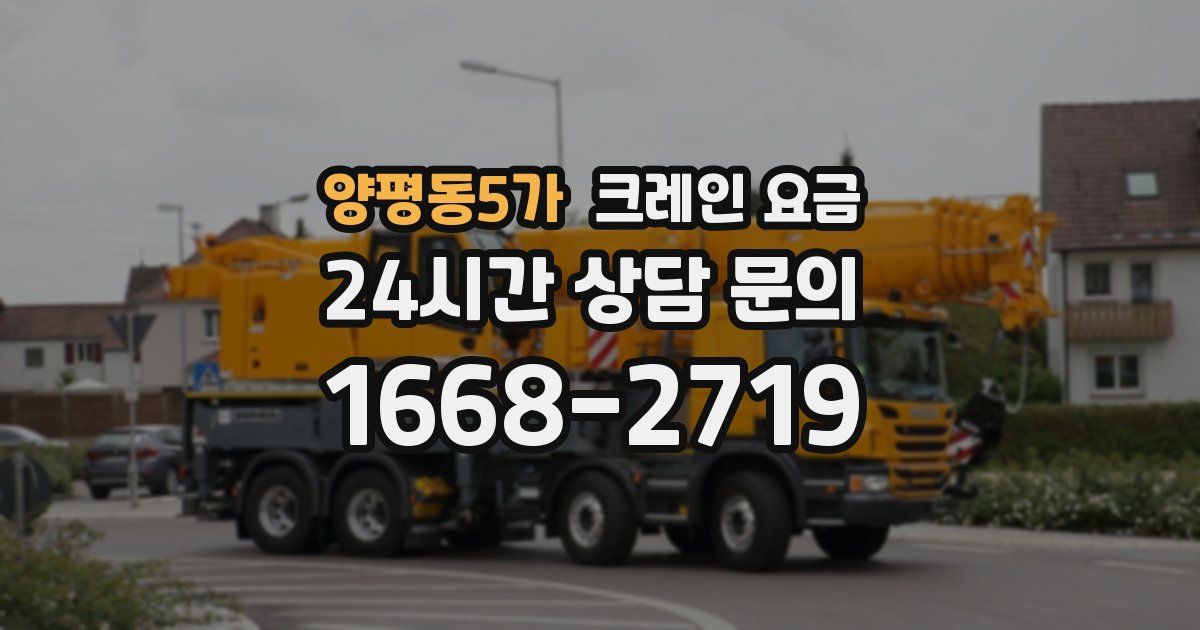 양평동5가 크레인 요금