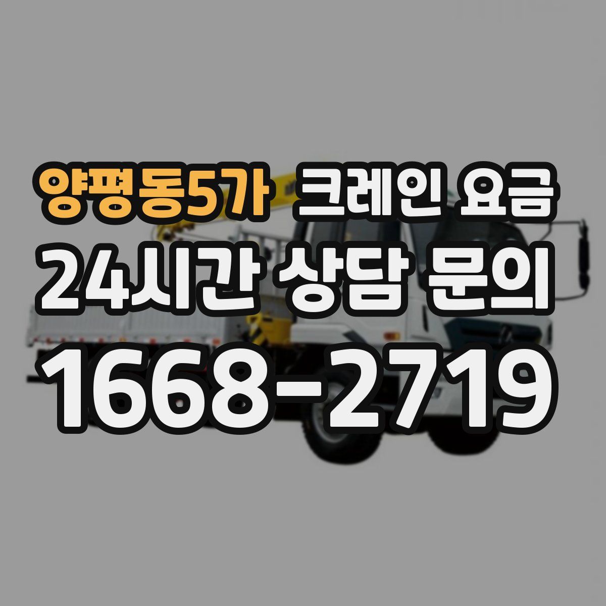 양평동5가 크레인 요금