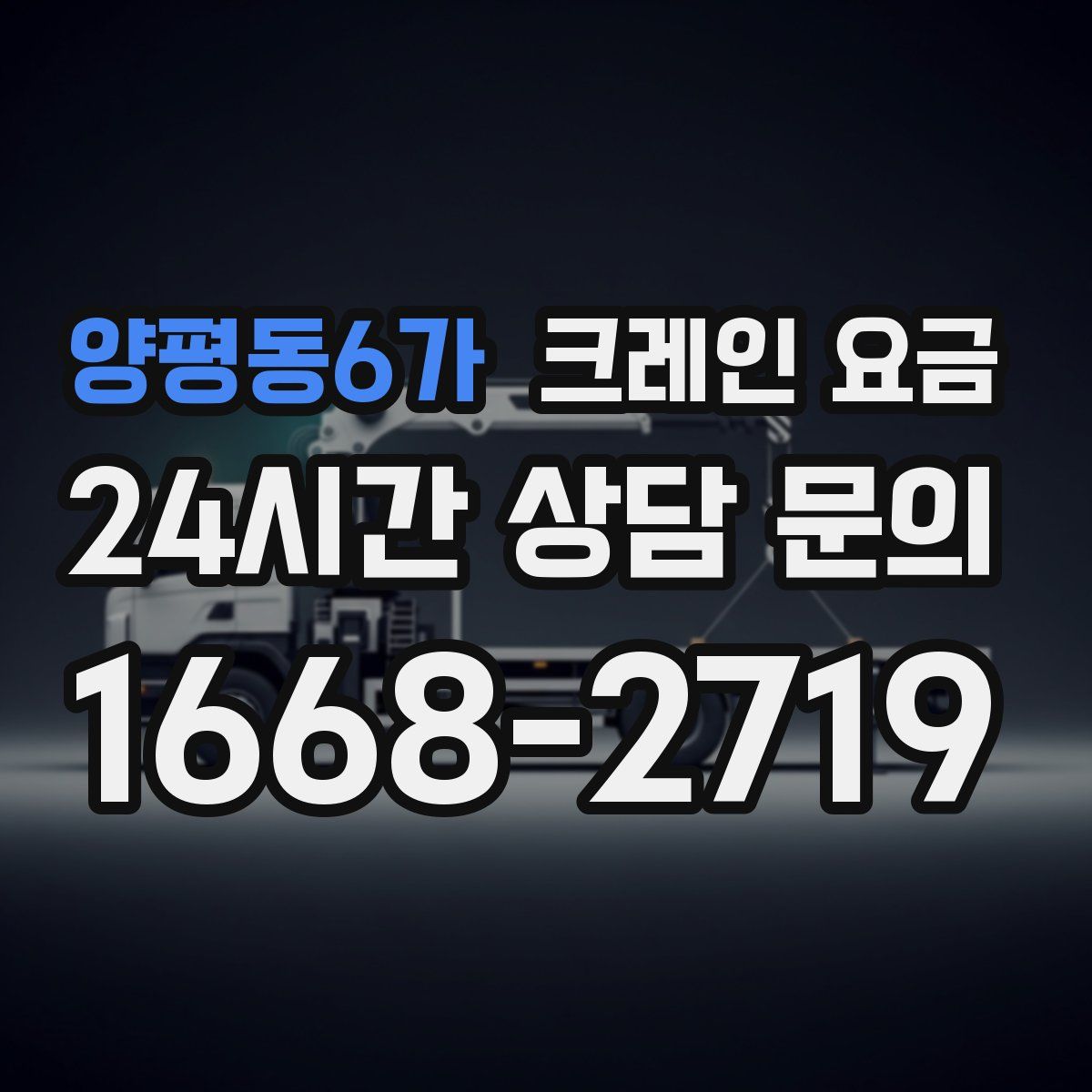 양평동6가 크레인 요금