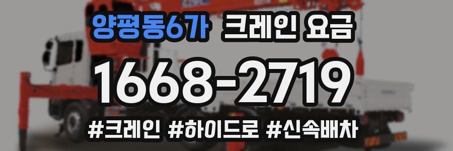양평동6가 크레인 요금