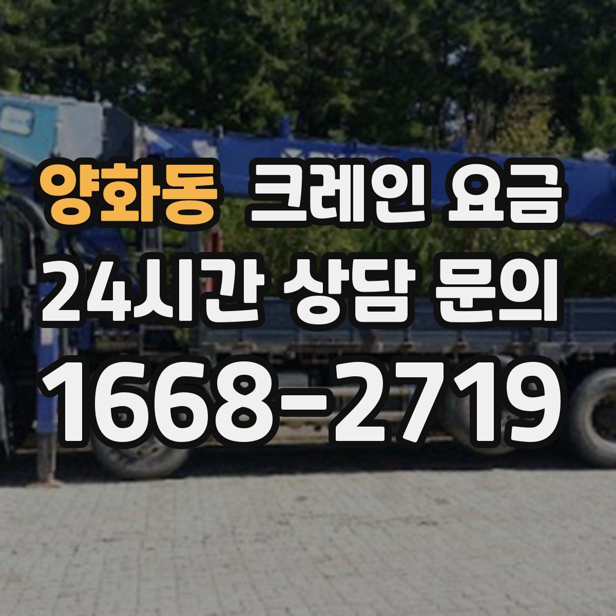 양화동 크레인 요금