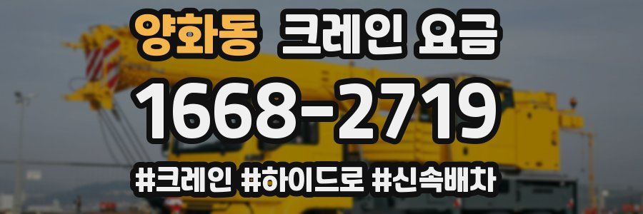 양화동 크레인 요금