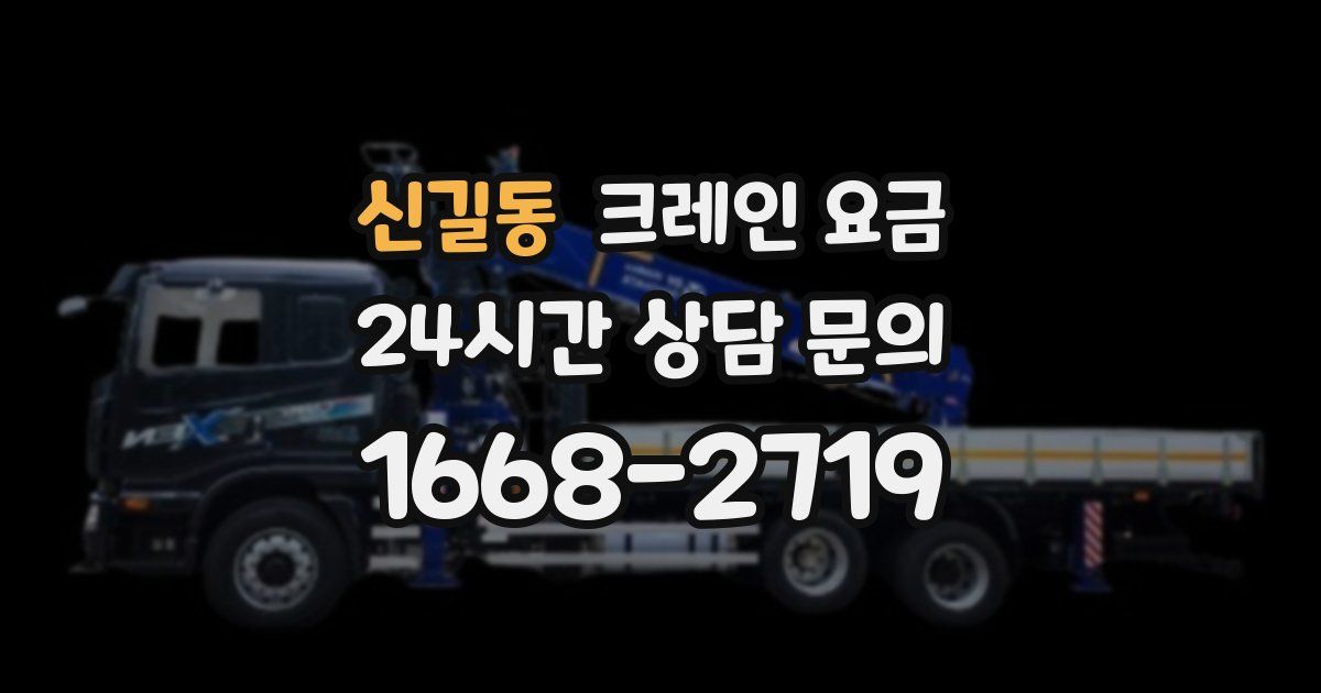 신길동 크레인 요금
