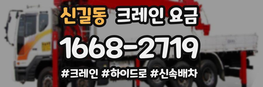 신길동 크레인 요금