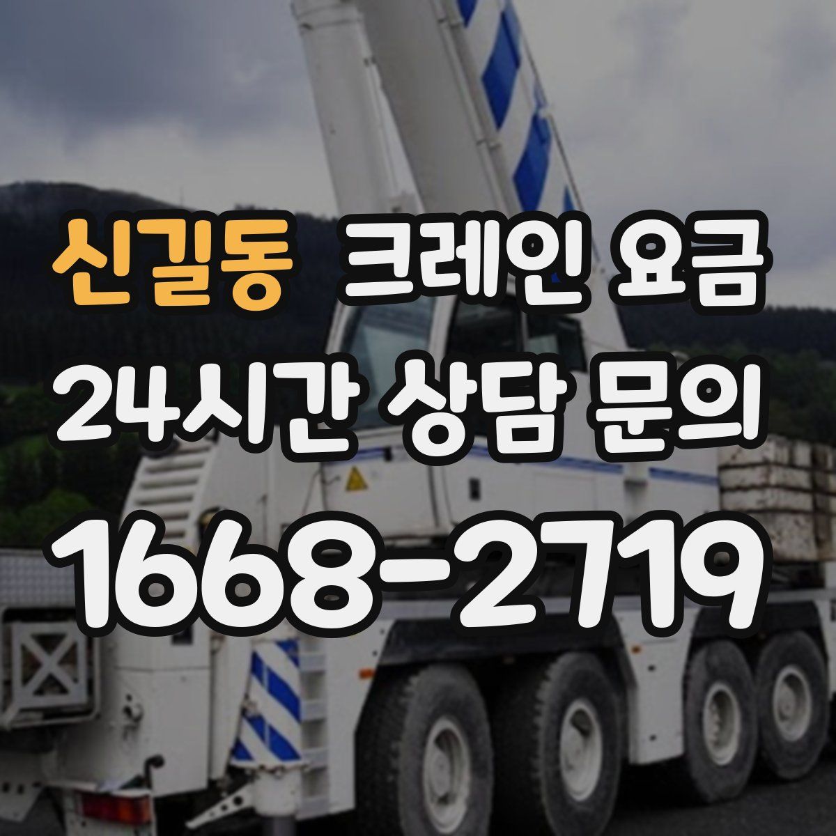 신길동 크레인 요금