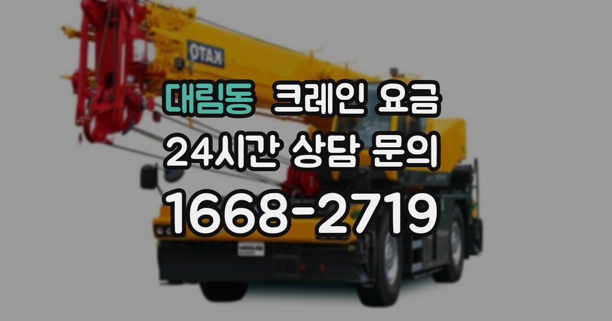 대림동 크레인 요금