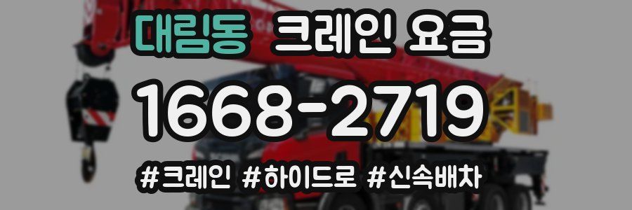 대림동 크레인 요금