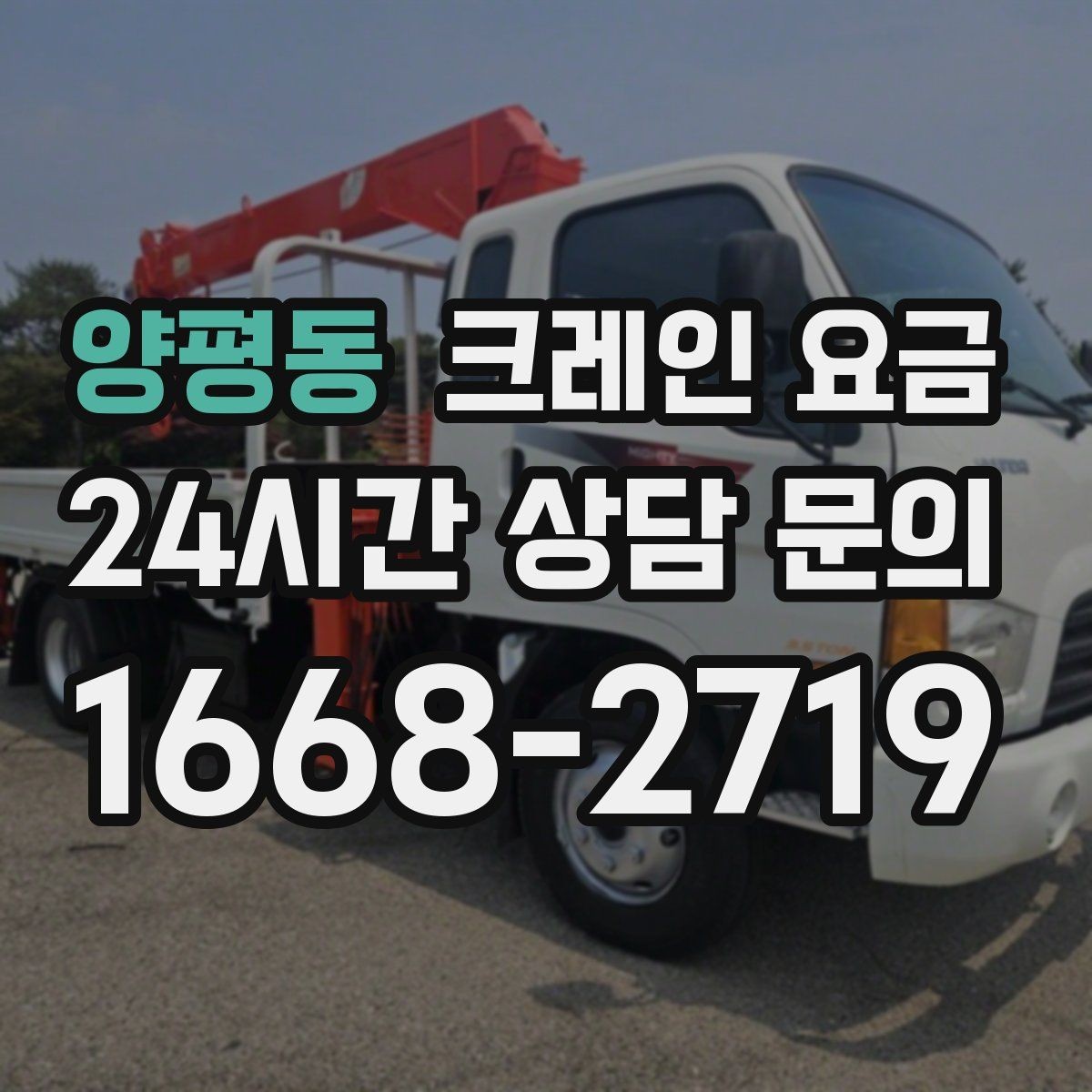 양평동 크레인 요금 비교에서 서비스 범위를 놓치지 않는 법